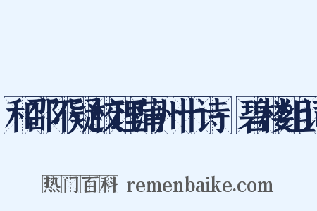 和邵不疑校理蒲州十诗·碧楼组词是什么意思的图片